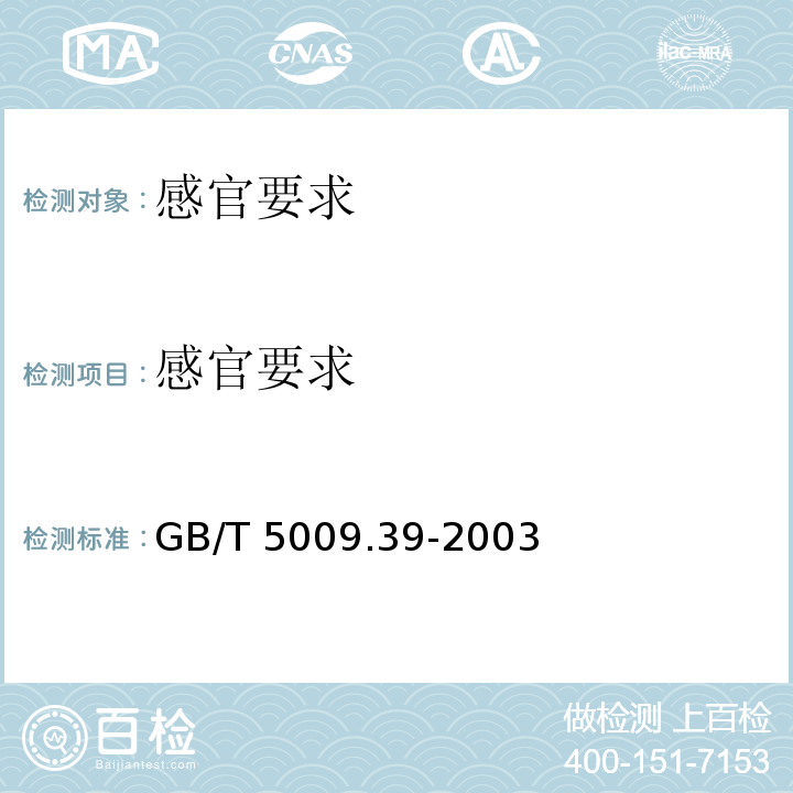 感官要求 酱油卫生标准的分析方法 GB/T 5009.39-2003中3