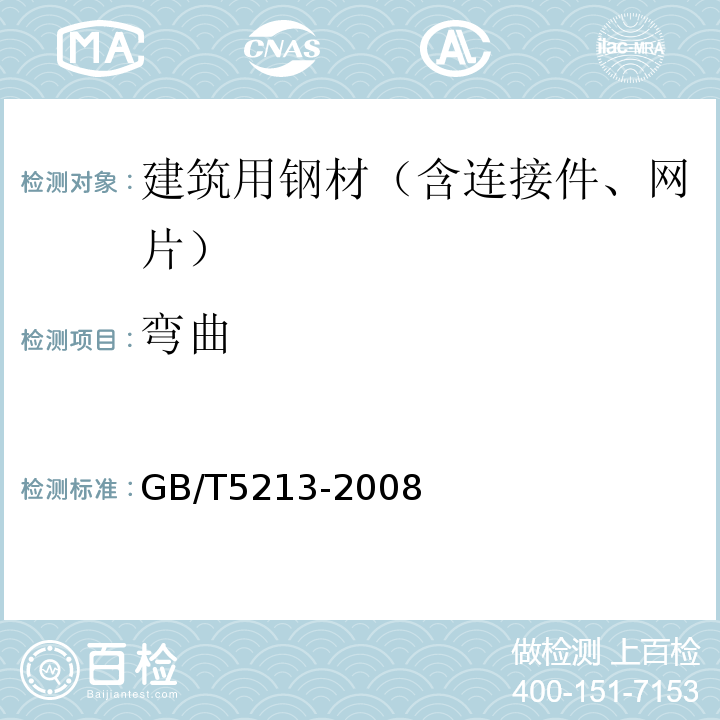 弯曲 GB/T 5213-2008 冷轧低碳钢板及钢带