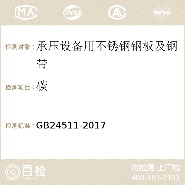 碳 GB/T 24511-2017 承压设备用不锈钢和耐热钢钢板和钢带