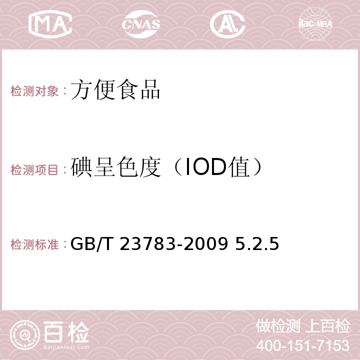 碘呈色度（IOD值） GB/T 23783-2009 方便粉丝