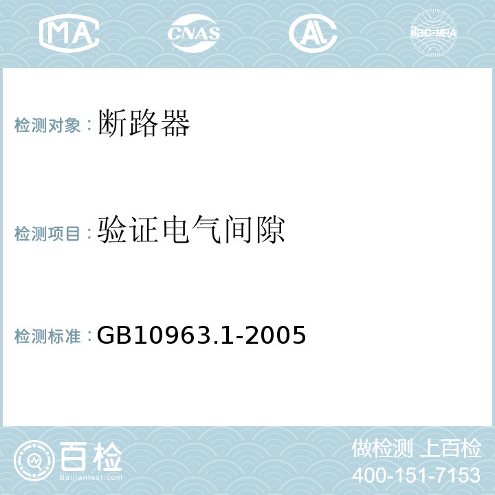 验证电气间隙 电气附件 家用及类似场所用过电保护断路器第1部分：用于交流的断路器 GB10963.1-2005