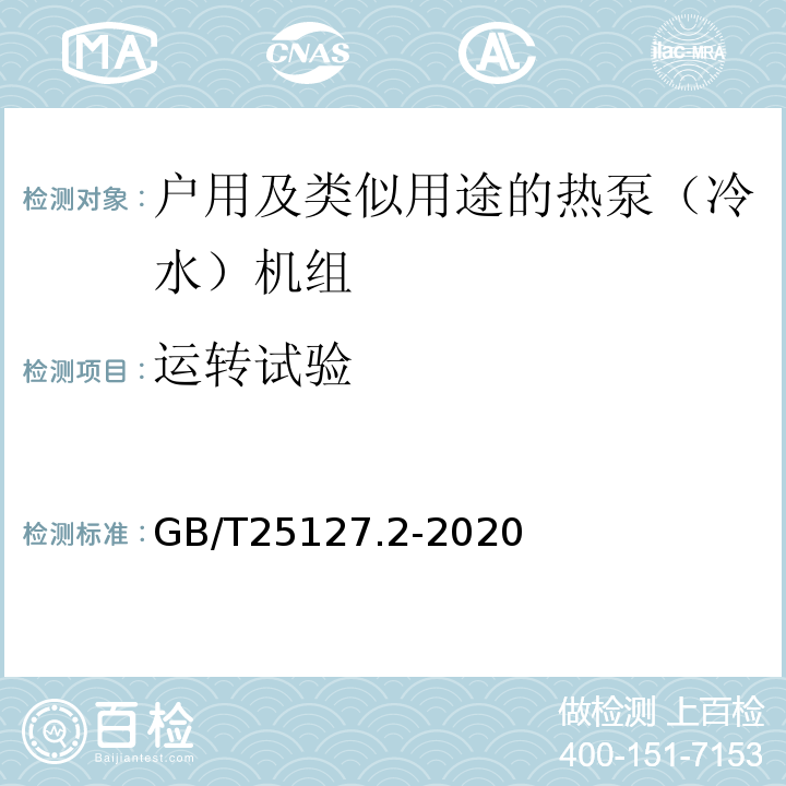 运转试验 低环境温度空气源热泵（冷水）机组 第2部分：户用及类似用途的热泵（冷水）机组GB/T25127.2-2020