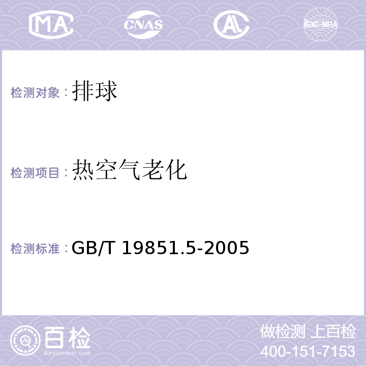 热空气老化 中小学体育器材和场地 第5部分：排球GB/T 19851.5-2005