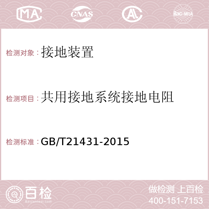 共用接地系统接地电阻 建筑物防雷装置检查技术规范GB/T21431-2015