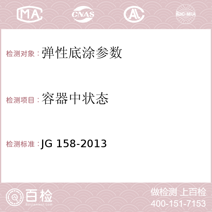 容器中状态 胶粉聚苯颗粒外墙外保温系统 JG 158-2013