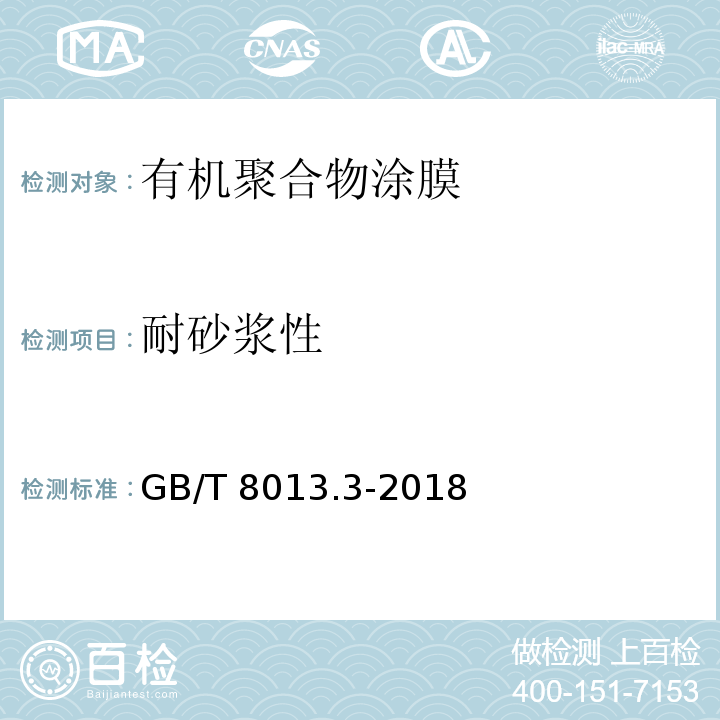 耐砂浆性 铝及铝合金阳极氧化膜与有机聚合物膜 第3部分：有机聚合物涂膜GB/T 8013.3-2018