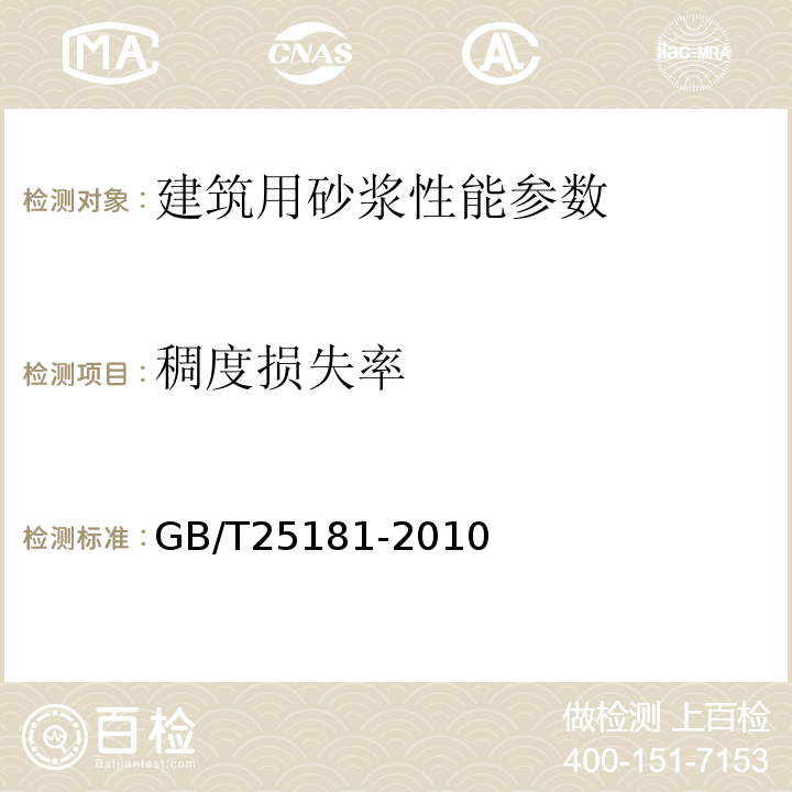 稠度损失率 预拌砂浆 GB/T25181-2010 建筑砂浆基本性能试验方法标准 JGJ／T70-2009