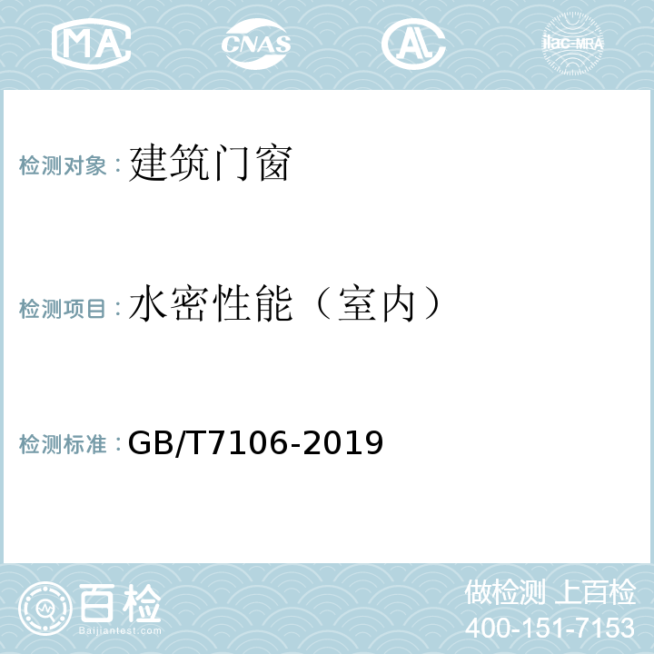 水密性能（室内） 建筑外门窗气 密、水密、抗风 压性能检测方法 GB/T7106-2019