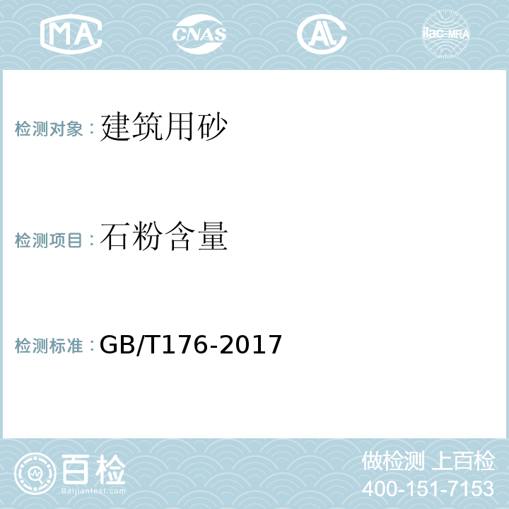 石粉含量 水泥化学分析方法GB/T176-2017