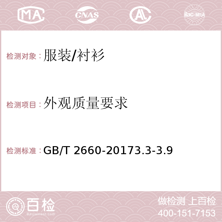 外观质量要求 衬衫GB/T 2660-20173.3-3.9