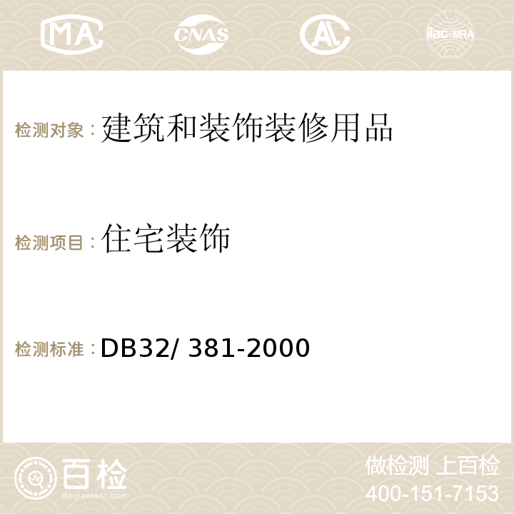 住宅装饰 DB32/ 381-2000 住宅装饰质量标准