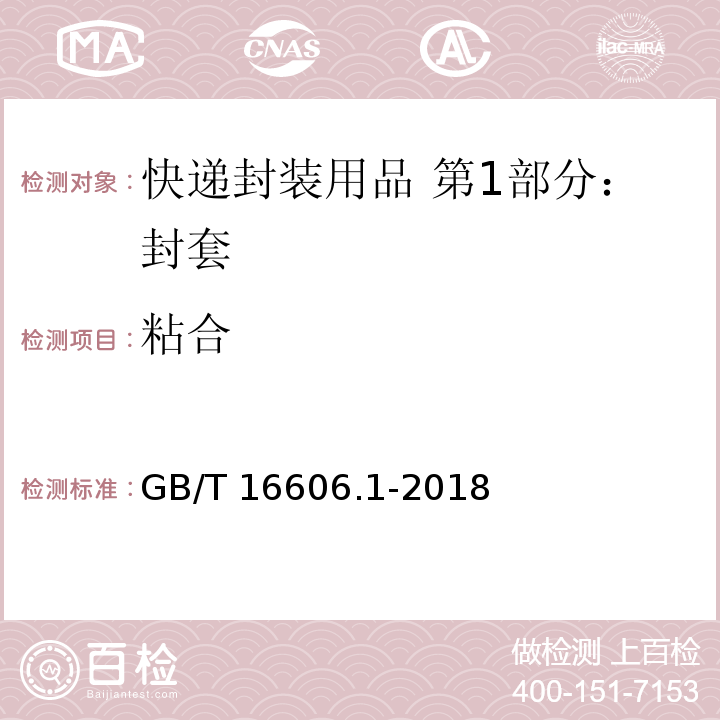 粘合 快递封装用品 第1部分：封套GB/T 16606.1-2018