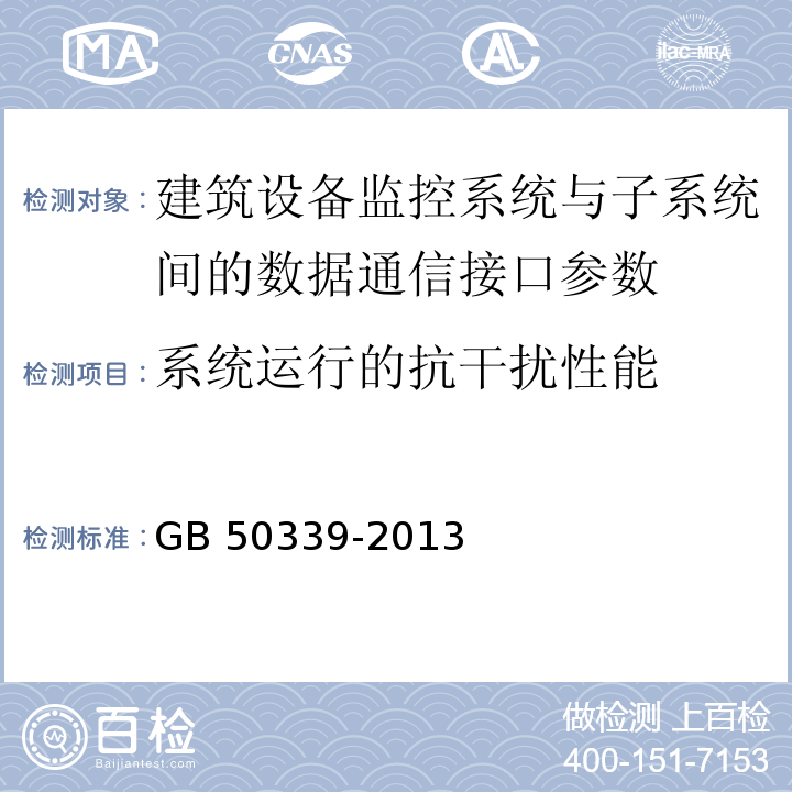 系统运行的抗干扰性能 智能建筑工程质量验收规范 GB 50339-2013