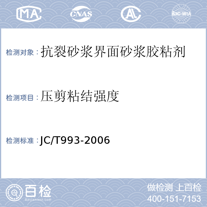 压剪粘结强度 墙体保温用膨胀聚苯乙烯板抹面胶浆 JC/T993-2006