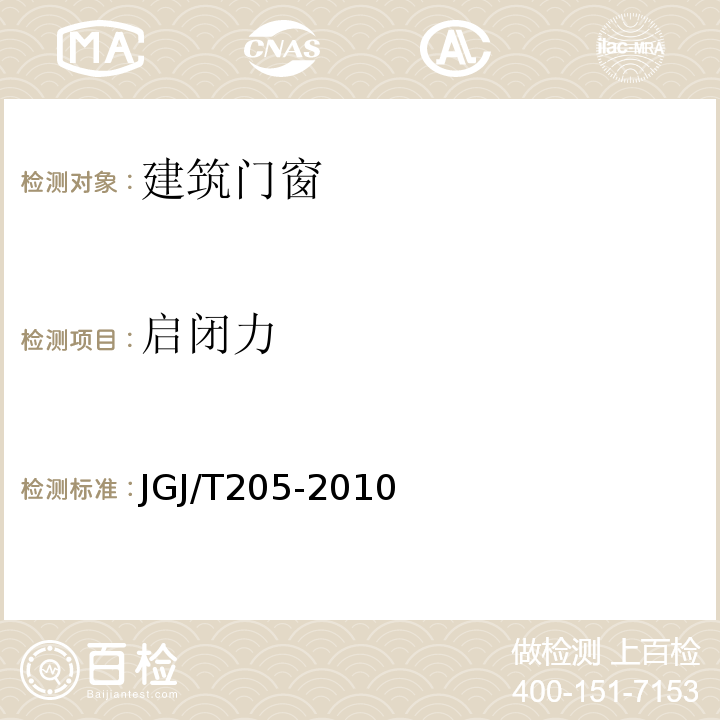 启闭力 JGJ/T 205-2010 建筑门窗工程检测技术规程(附条文说明)