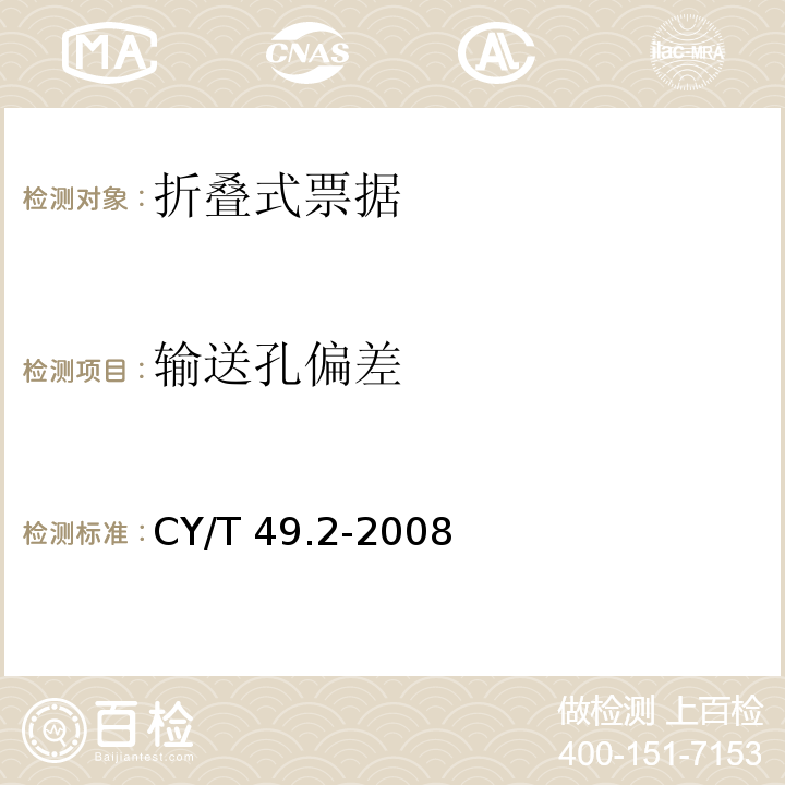 输送孔偏差 CY/T 49.2-2008 商业票据印制 第2部分:折叠式票据
