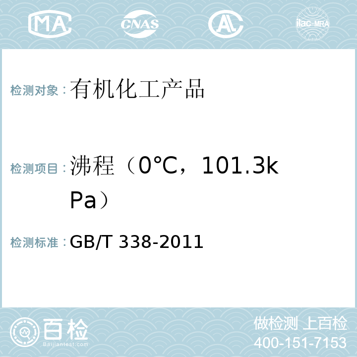 沸程（0℃，101.3kPa） 工业用甲醇GB/T 338-2011　4.6