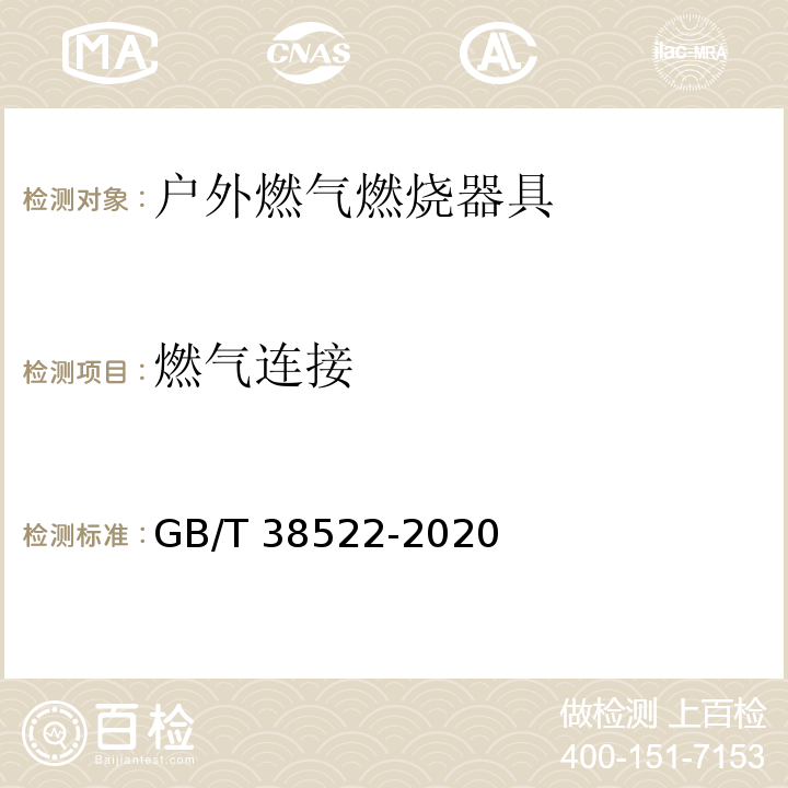 燃气连接 户外燃气燃烧器具GB/T 38522-2020