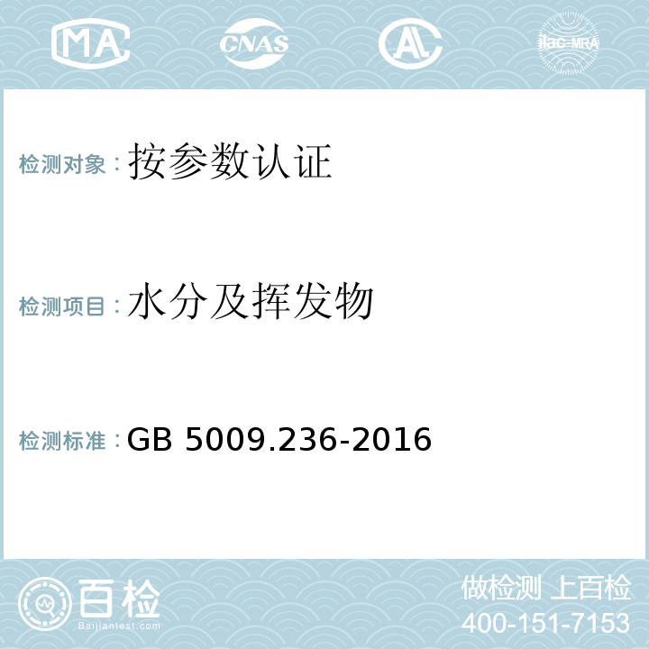 水分及挥发物 食品安全国家标准 动植物油脂水分及挥发物的测定 GB 5009.236-2016