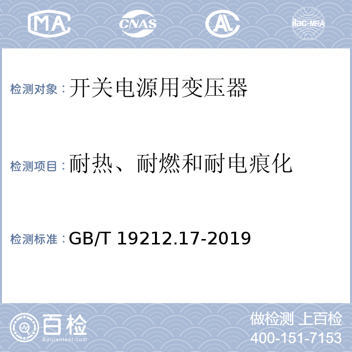 耐热、耐燃和耐电痕化 电源电压为1 100V及以下的变压器、电抗器、电源装置和类似产品的安全 第17部分:开关型电源装置和开关型电源装置用变压器的特殊要求和试验 GB/T 19212.17-2019