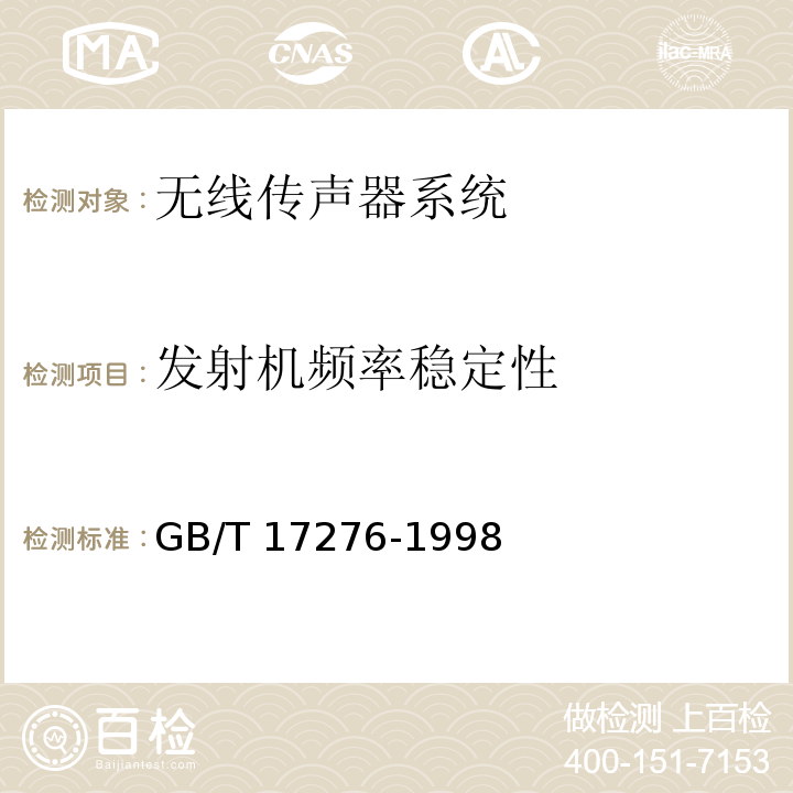 发射机频率稳定性 GB/T 17276-1998 无线传声器系统通用规范