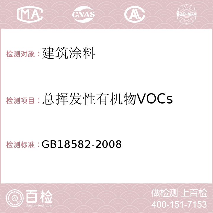 总挥发性有机物VOCs 室内装饰装修材料 内墙涂料中有害物质限量 GB18582-2008