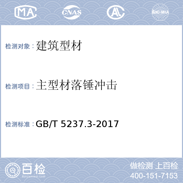 主型材落锤冲击 铝合金建筑型材 第3部分：电泳涂漆型材 GB/T 5237.3-2017