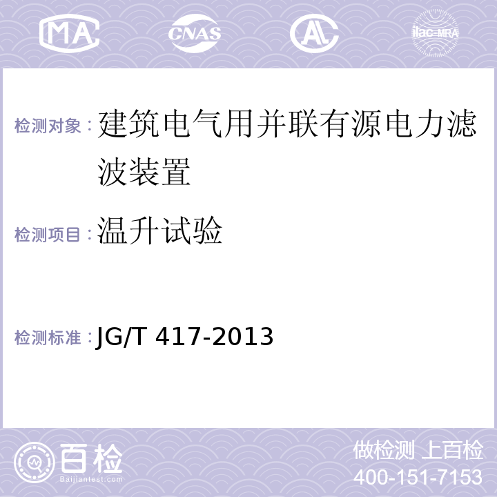 温升试验 建筑电气用并联有源电力滤波装置JG/T 417-2013