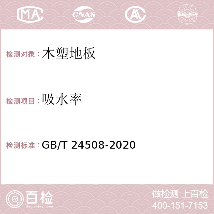 吸水率 木塑地板 GB/T 24508-2020