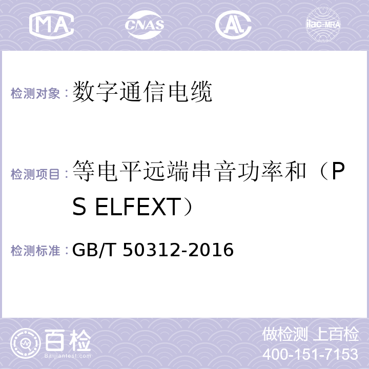 等电平远端串音功率和（PS ELFEXT） 综合布线系统工程验收规范GB/T 50312-2016