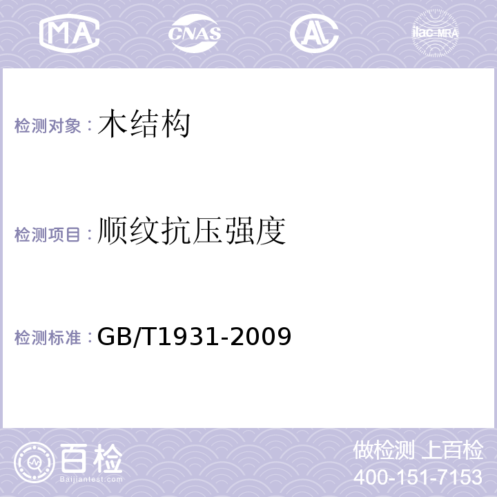 顺纹抗压强度 木材含水率测定方法 GB/T1931-2009