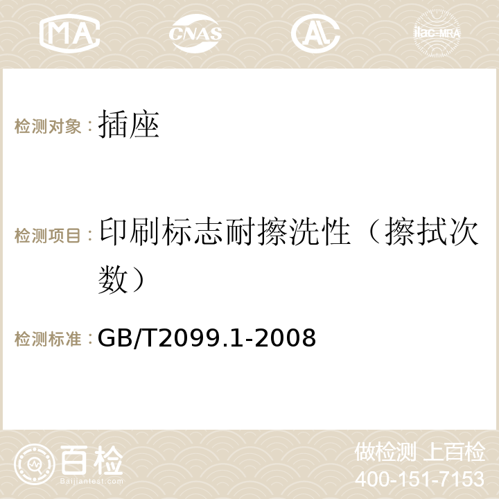 印刷标志耐擦洗性（擦拭次数） 家用和类似用途插头插座  第一部分：通用要求GB/T2099.1-2008