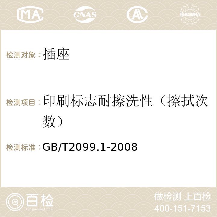 印刷标志耐擦洗性（擦拭次数） 家用和类似用途插头插座 第一部分：通用要求GB/T2099.1-2008