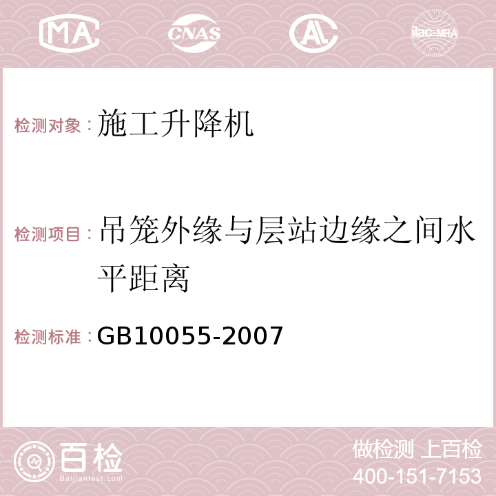 吊笼外缘与层站边缘之间水平距离 施工升降机安全规程GB10055-2007