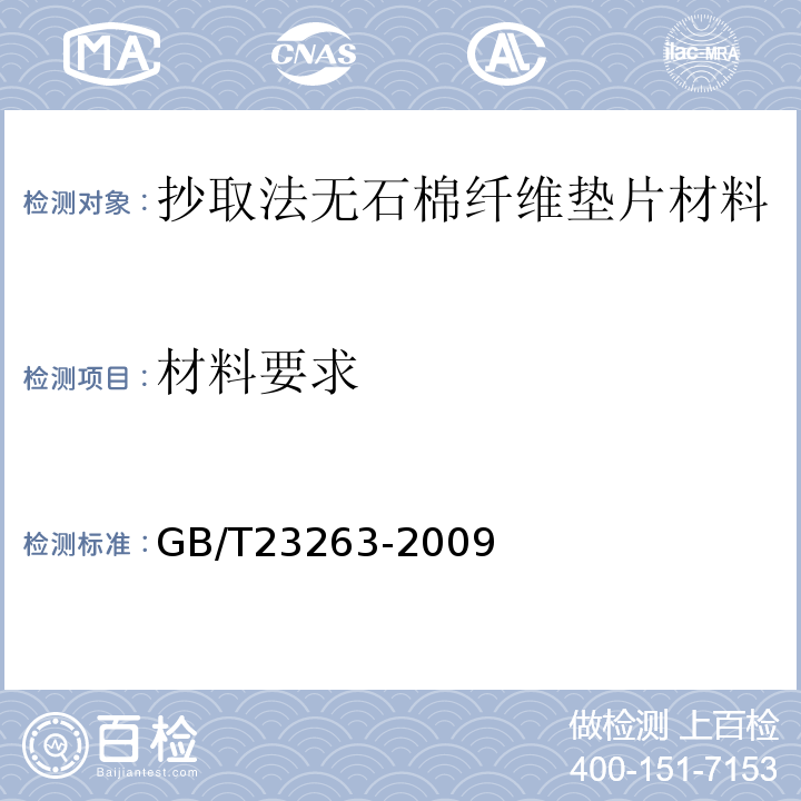 材料要求 制品中石棉含量测定方法GB/T23263-2009