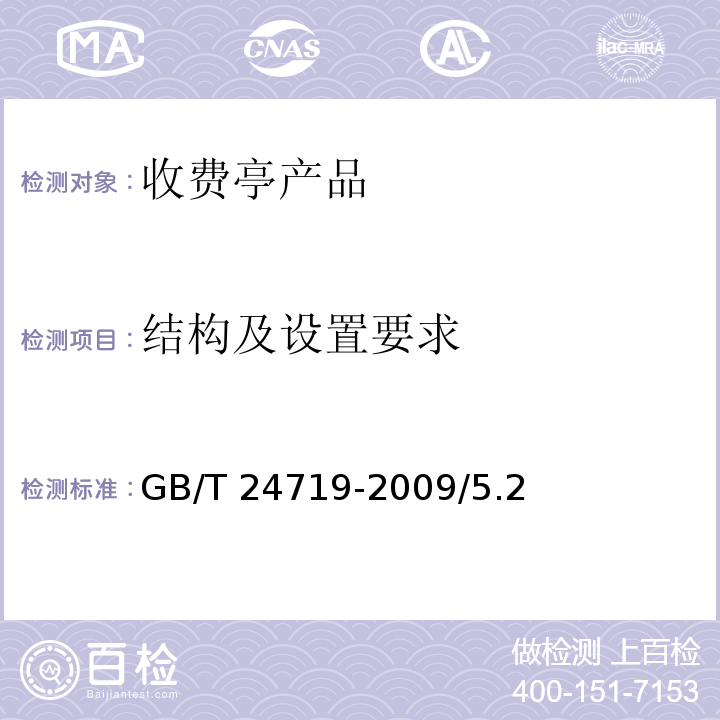 结构及设置要求 GB/T 24719-2009 公路收费亭