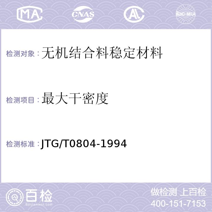 最大干密度 JTG/T 0804-1994 JTG/T0804-1994