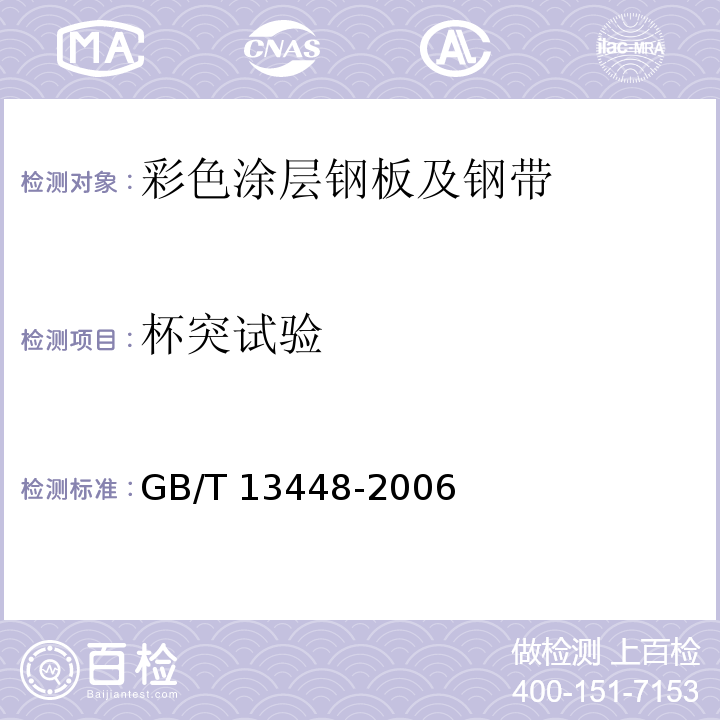 杯突试验 彩色涂层钢板及钢带试验方法GB/T 13448-2006