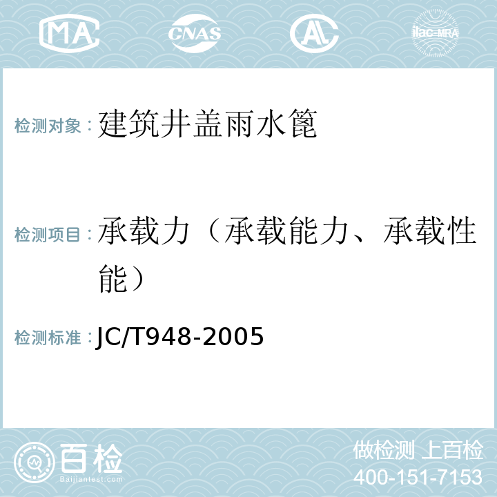 承载力（承载能力、承载性能） JC/T 948-2005 钢纤维混凝土水箅盖