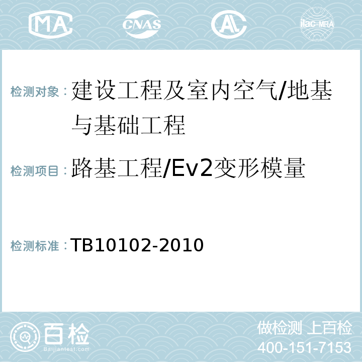 路基工程/Ev2变形模量 TB 10102-2010 铁路工程土工试验规程