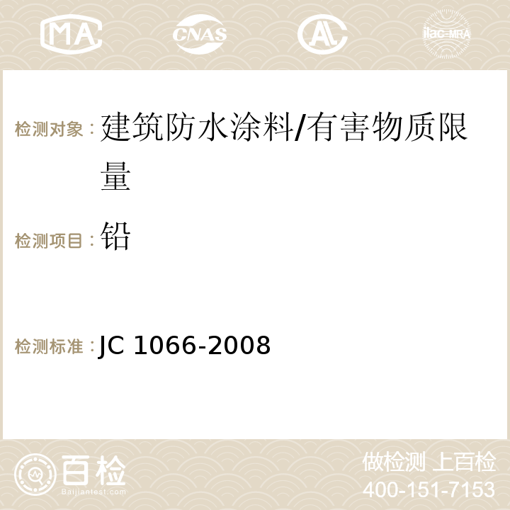 铅 建筑防水涂料中有害物质限量 /JC 1066-2008