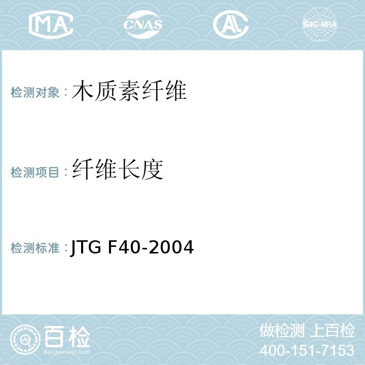 纤维长度 公路沥青路面施工技术规范 JTG F40-2004