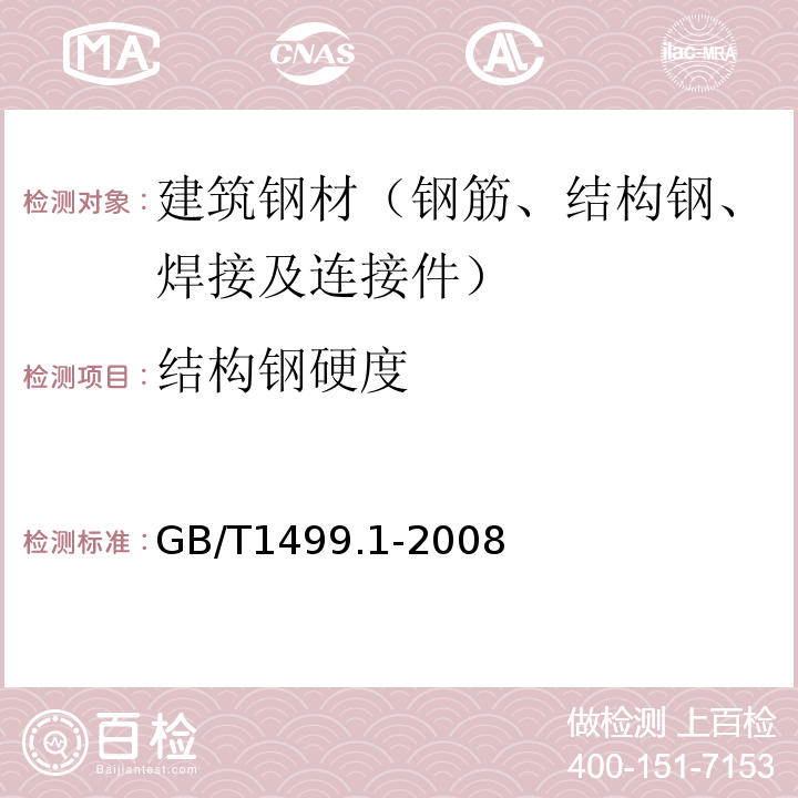 结构钢硬度 GB/T 1499.1-2008 【强改推】钢筋混凝土用钢 第1部分:热轧光圆钢筋(附第1号修改单)