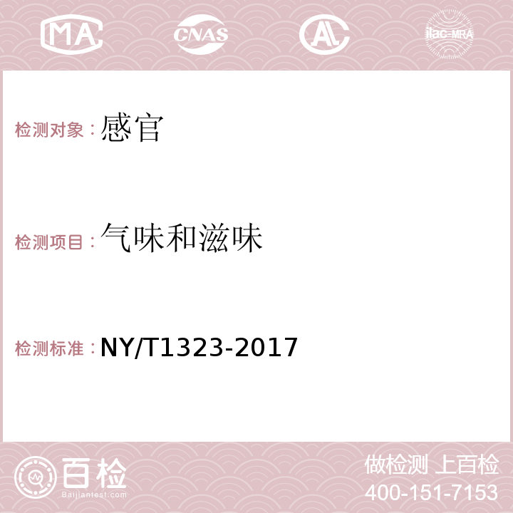 气味和滋味 NY/T 1323-2017 绿色食品 固体饮料