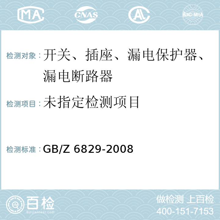 剩余电流动作保护电器的一般要求GB/Z 6829-2008