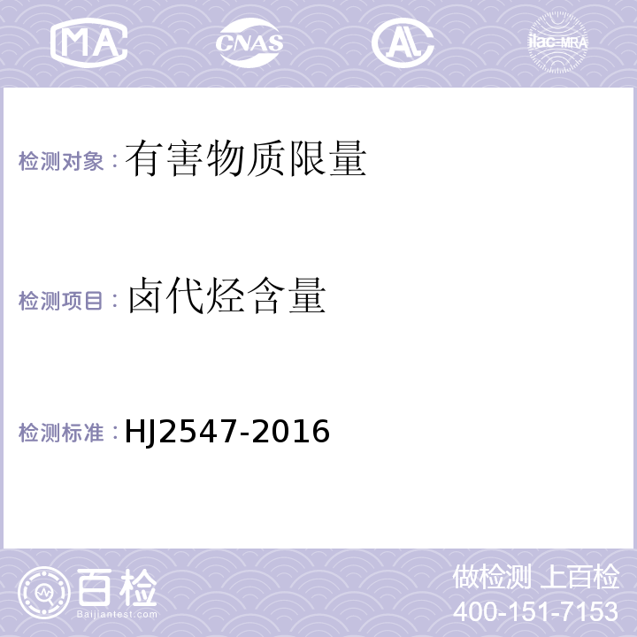 卤代烃含量 HJ 2547-2016 环境标志产品技术要求 家具