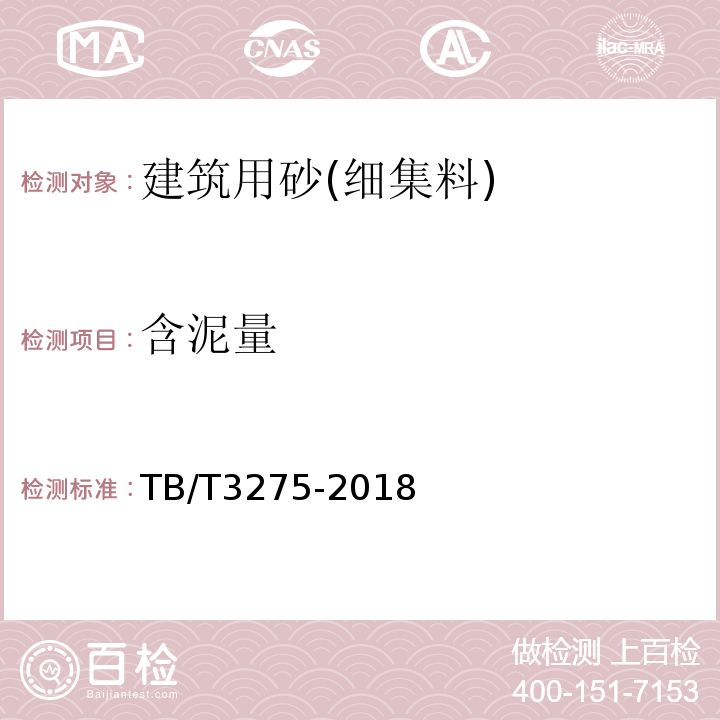 含泥量 TB/T 3275-2018 铁路混凝土(附2020年第1号修改单)
