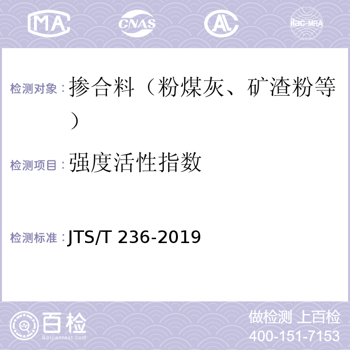 强度活性指数 水运工程混凝土试验检测技术规范 JTS/T 236-2019