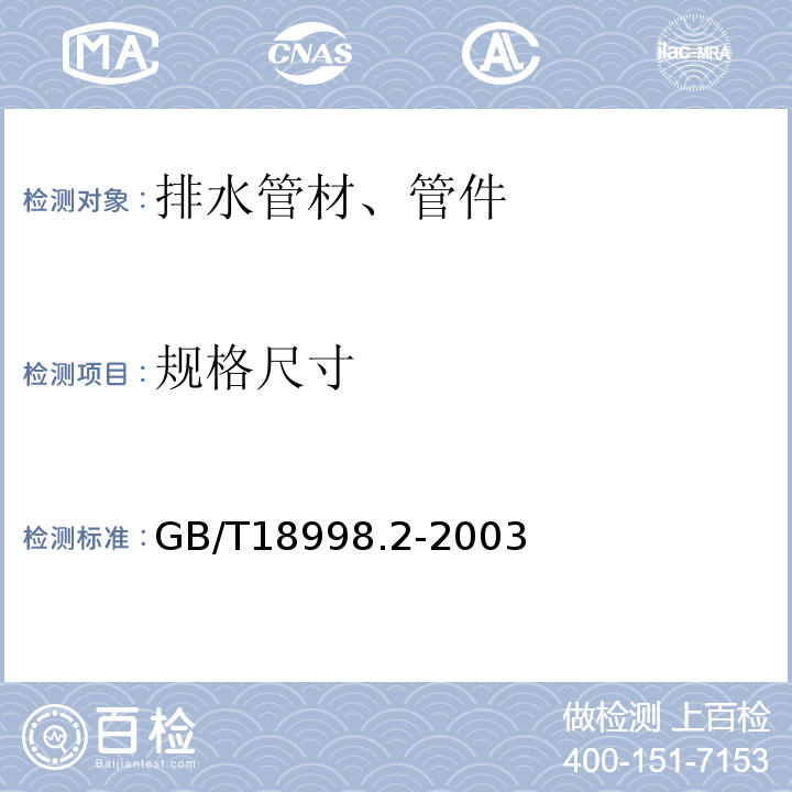 规格尺寸 GB/T 18998.2-2003 工业用氯化聚氯乙烯(PVC-C)管道系统 第2部分:管材