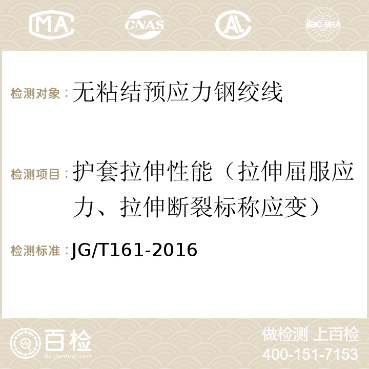 护套拉伸性能（拉伸屈服应力、拉伸断裂标称应变） 无粘结预应力钢绞线 JG/T161-2016